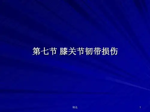 新版第七节-膝关节韧带损伤课件.ppt