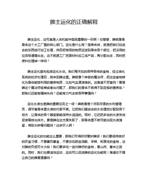 脾主运化的正确解释