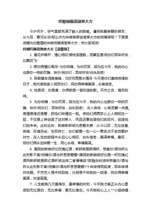 伴娘祝福语简单大方