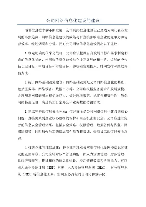 公司网络信息化建设的建议