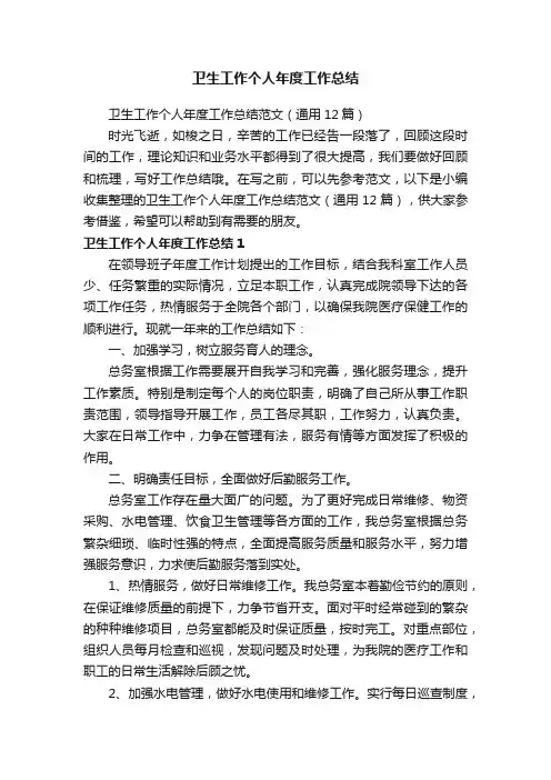 卫生工作个人年度工作总结范文（通用12篇）