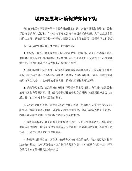 城市发展与环境保护如何平衡