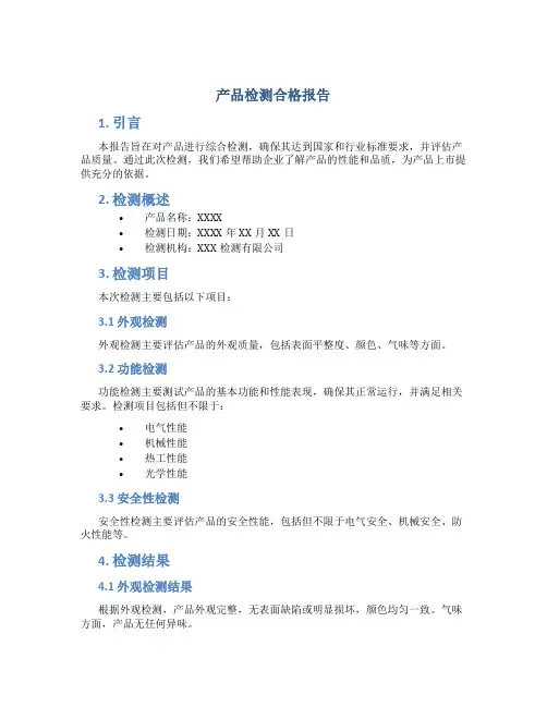 产品检测合格报告
