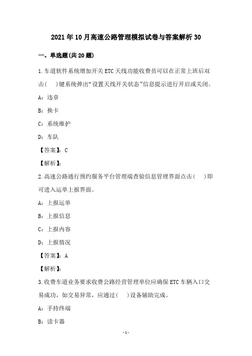 2021年10月高速公路管理模拟试卷与答案解析30
