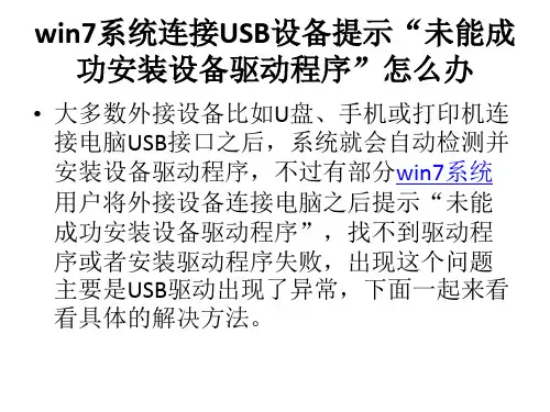 win7系统连接USB设备提示“未能成功安装设备驱动程序”怎么办