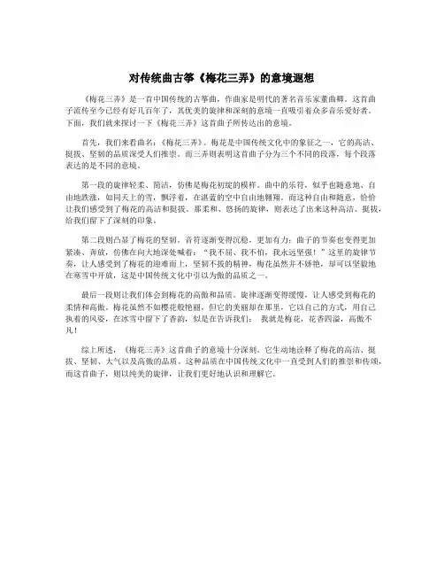 对传统曲古筝《梅花三弄》的意境遐想