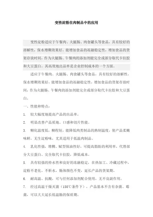 变性淀粉在肉制品中的应用