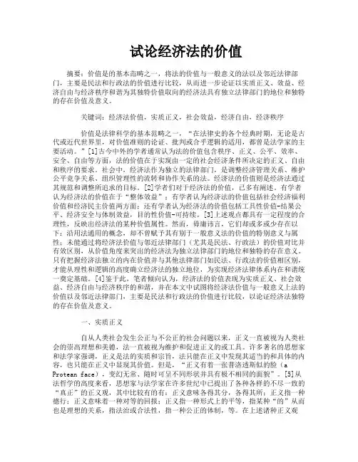 试论经济法的价值