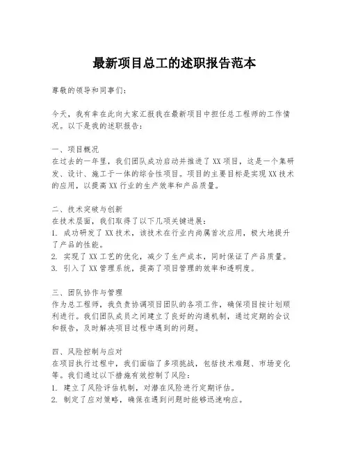 最新项目总工的述职报告范本