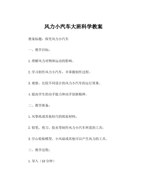 风力小汽车大班科学教案