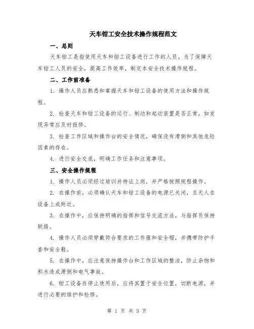 天车钳工安全技术操作规程范文