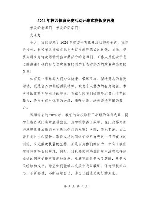 2024年校园体育竞赛活动开幕式校长发言稿