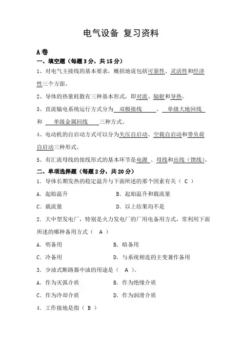 电气设备复习资料