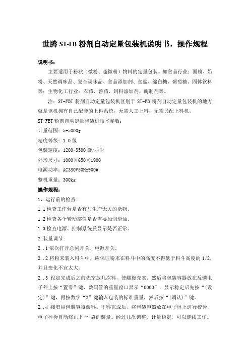 世腾ST-FB粉剂自动定量包装机说明书,操作规程