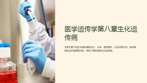 医学遗传学第八章生化遗传病