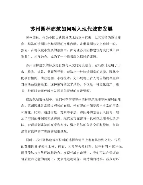 苏州园林建筑如何融入现代城市发展