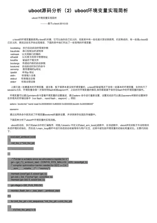 uboot源码分析（2）uboot环境变量实现简析