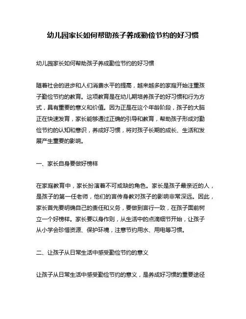 幼儿园家长如何帮助孩子养成勤俭节约的好习惯