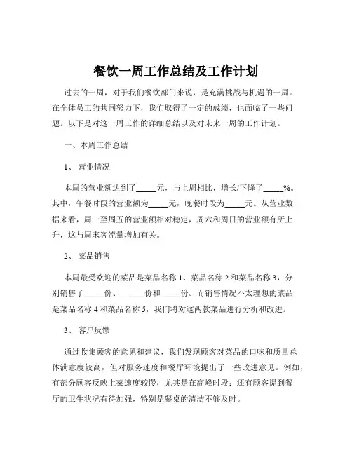 餐饮一周工作总结及工作计划