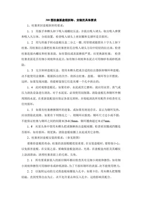 300型柱塞泵盘根拆卸、安装