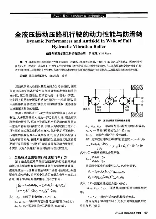 全液压振动压路机行驶的动力性能与防滑转
