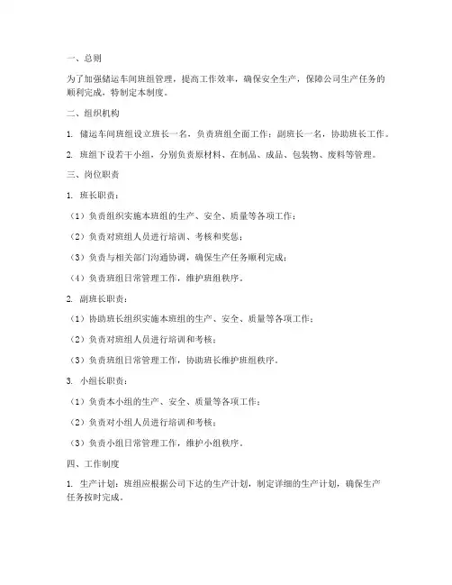 储运车间班组管理制度