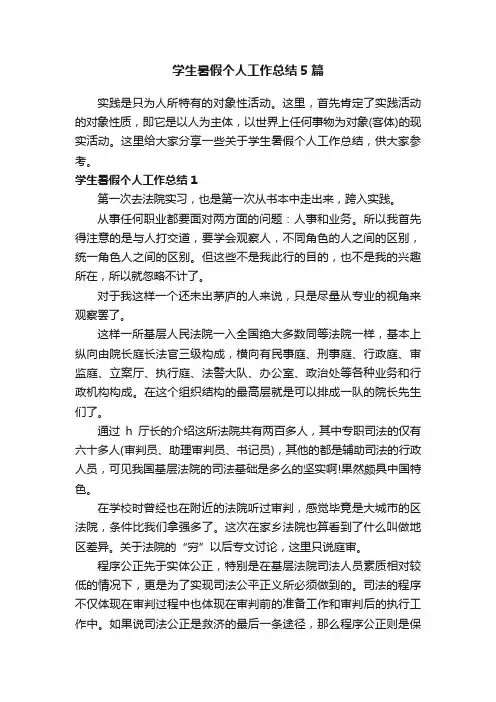 学生暑假个人工作总结5篇