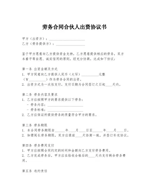 劳务合同合伙人出资协议书