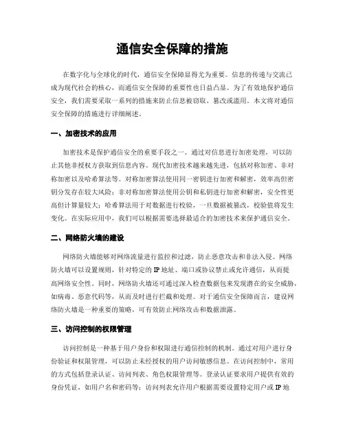 通信安全保障的措施