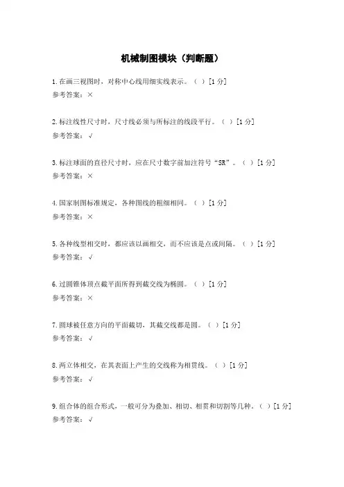 机械制图模块(判断题)