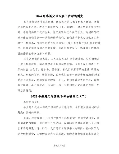 2024年感恩父母国旗下讲话稿例文（五篇）