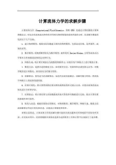 计算流体力学的求解步骤