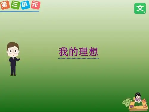 新人教版小学六年级语文下册  第三单元习作  公开课课件