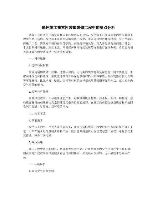 绿色施工在室内装饰装修工程中的要点分析