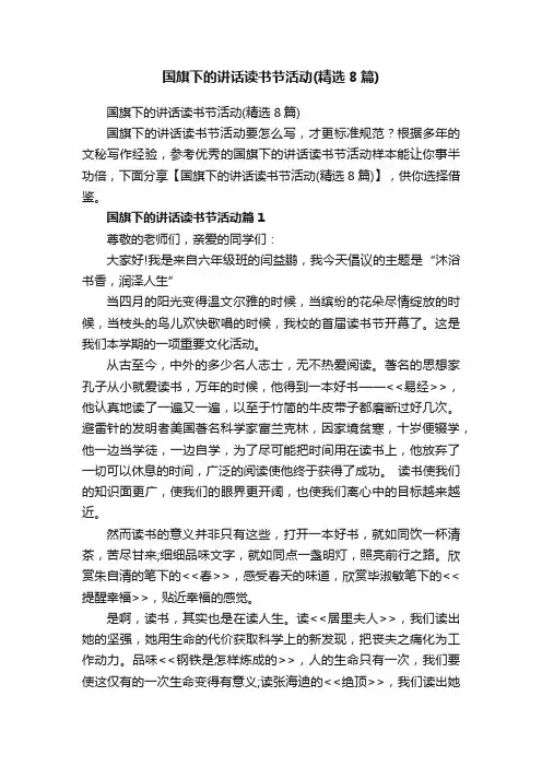 国旗下的讲话读书节活动（精选8篇）