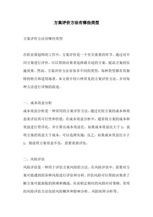 方案评价方法有哪些类型