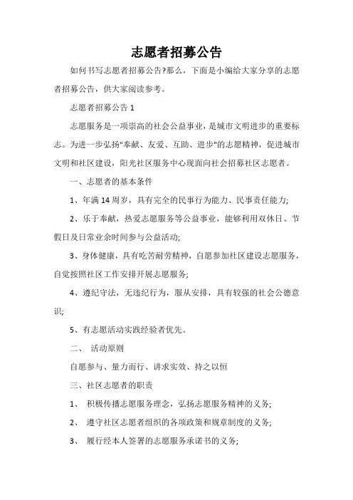  志愿者招募公告