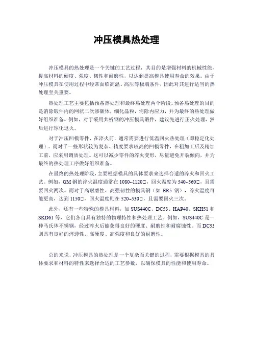 冲压模具热处理