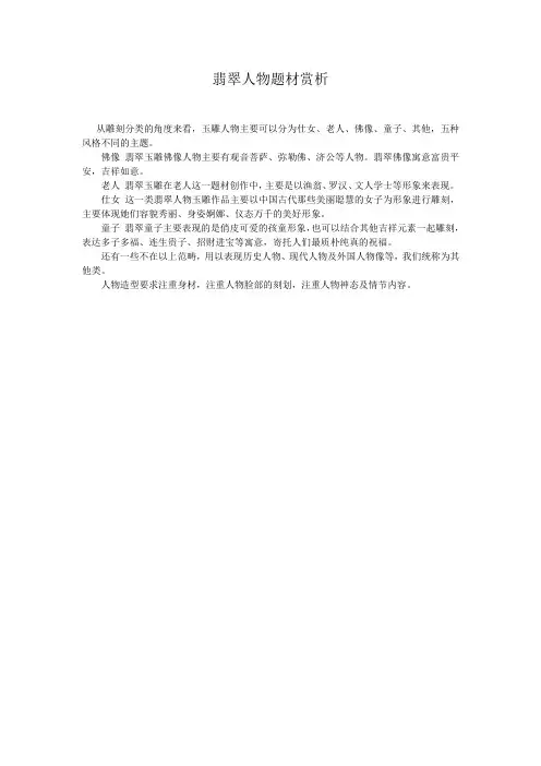翡翠人物题材赏析