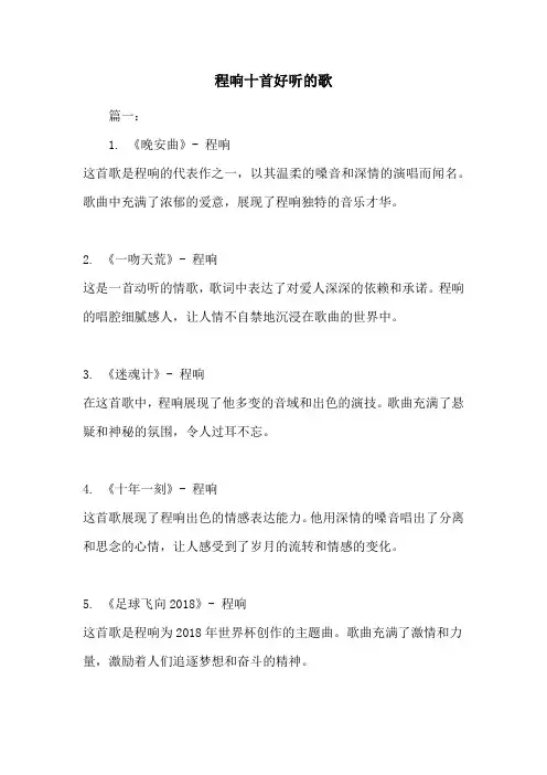 程响十首好听的歌