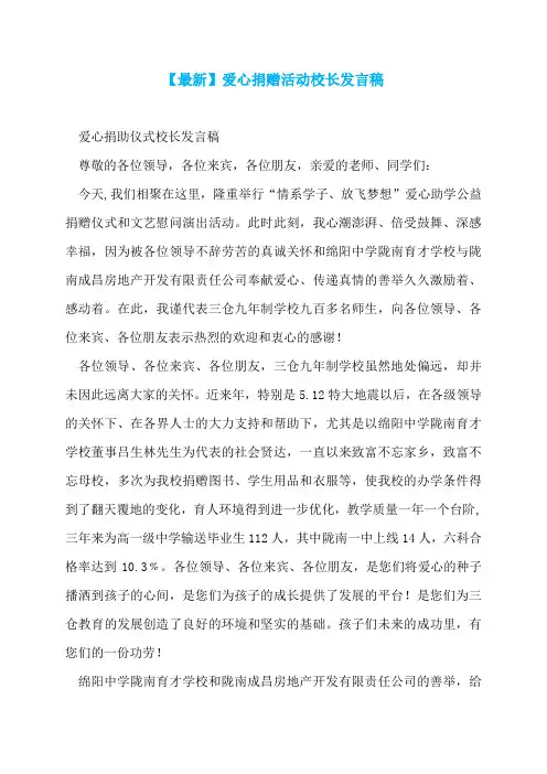 【最新】爱心捐赠活动校长发言稿