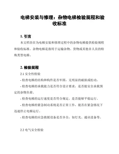 电梯安装与修理：杂物电梯检验规程和验收标准