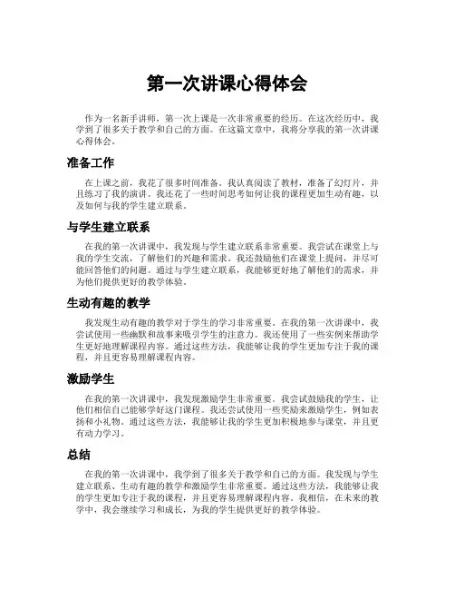 第一次讲课心得体会
