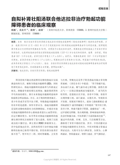 211066774_自拟补肾壮阳汤联合他达拉非治疗勃起功能障碍患者的临床观察