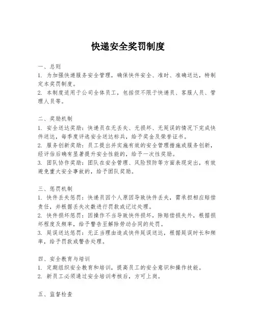 快递安全奖罚制度