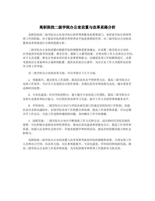 高职院校二级学院办公室设置与改革思路分析