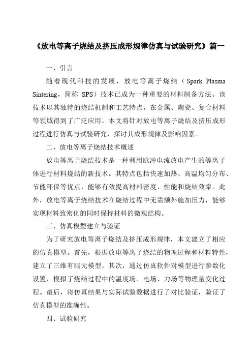 《放电等离子烧结及挤压成形规律仿真与试验研究》范文
