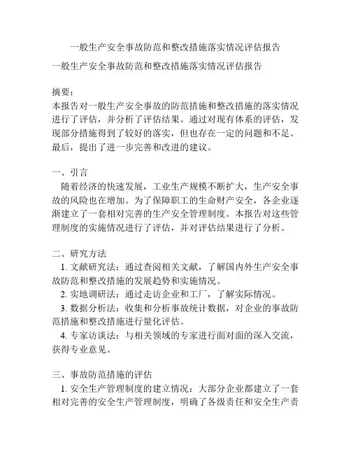 一般生产安全事故防范和整改措施落实情况评估报告