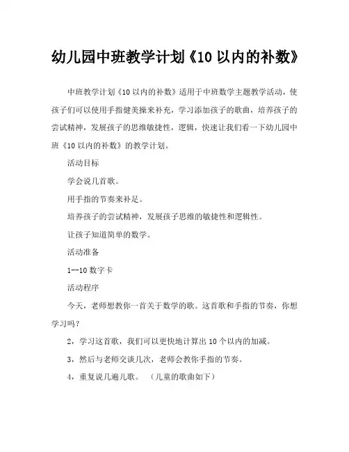 幼儿园中班教案《10以内的补数》