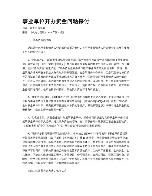 事业单位开办资金问题探讨